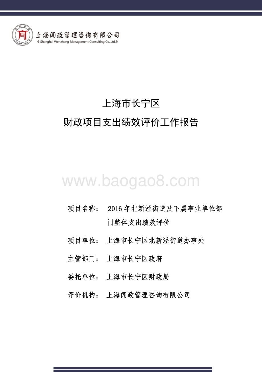 2016年北新泾街道及下属事业单位部门整体支出绩效评价报告.docx_第1页