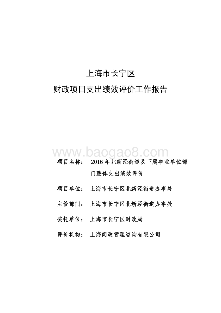 2016年北新泾街道及下属事业单位部门整体支出绩效评价报告.docx_第3页