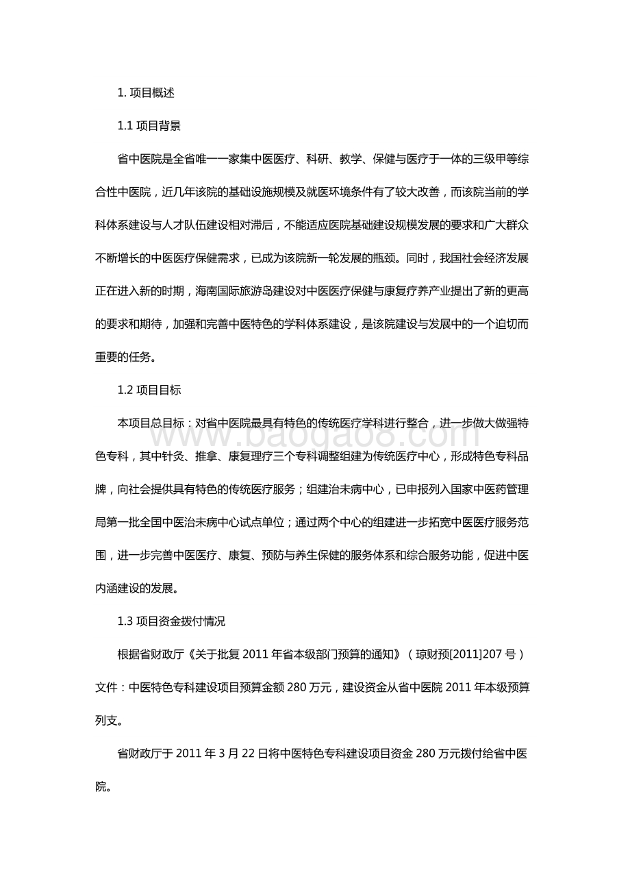 2011年中医特色专科建设项目绩效评价报告（海南）.docx_第3页