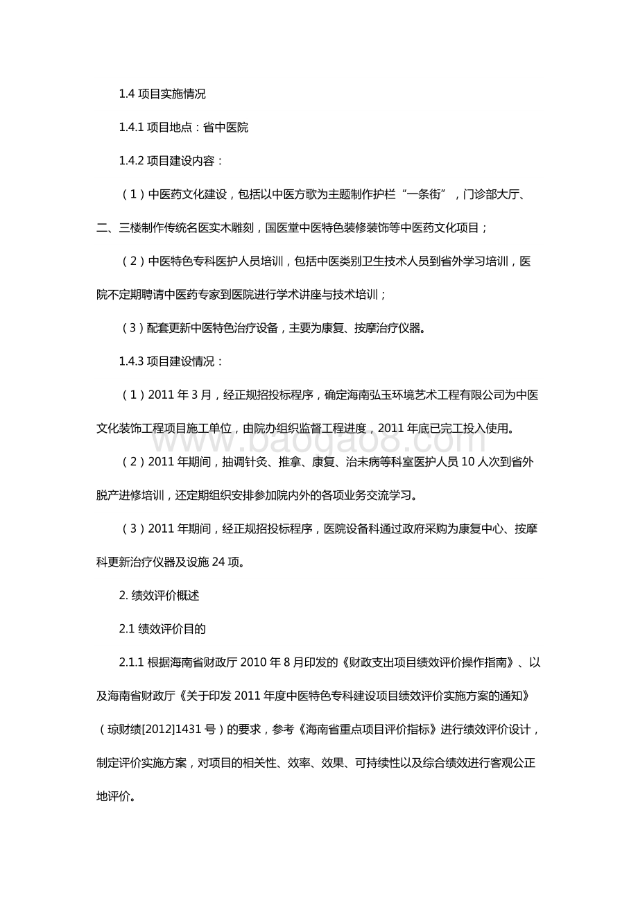 2011年中医特色专科建设项目绩效评价报告（海南）.docx_第4页
