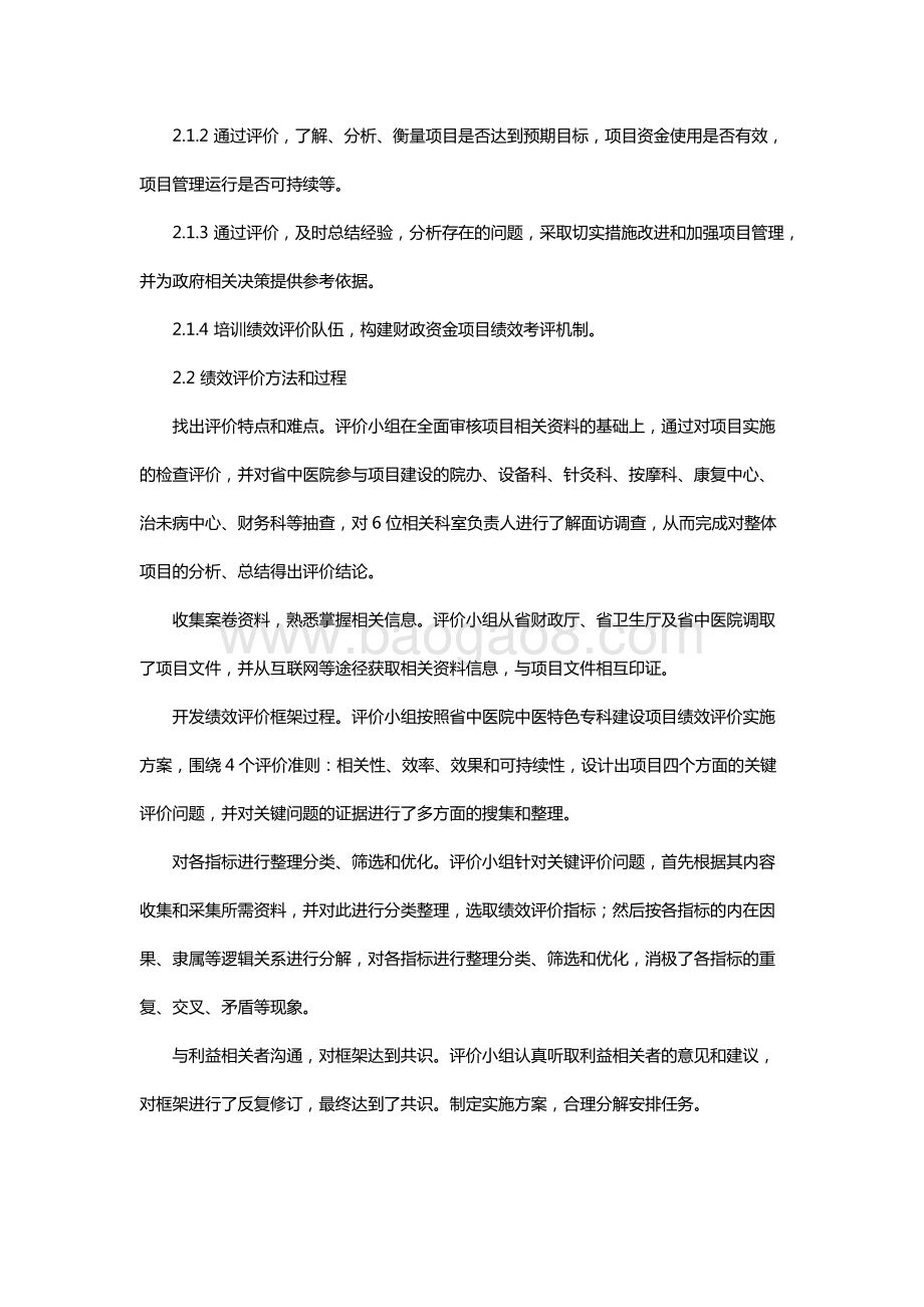2011年中医特色专科建设项目绩效评价报告（海南）.docx_第5页