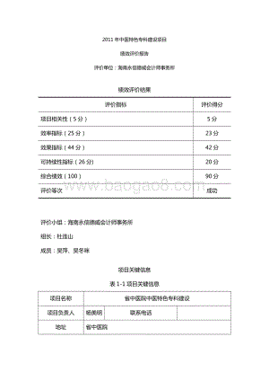 2011年中医特色专科建设项目绩效评价报告（海南）.docx