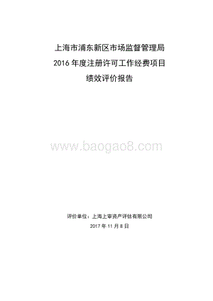 2016年度注册许可工作经费项目绩效评价报告.docx