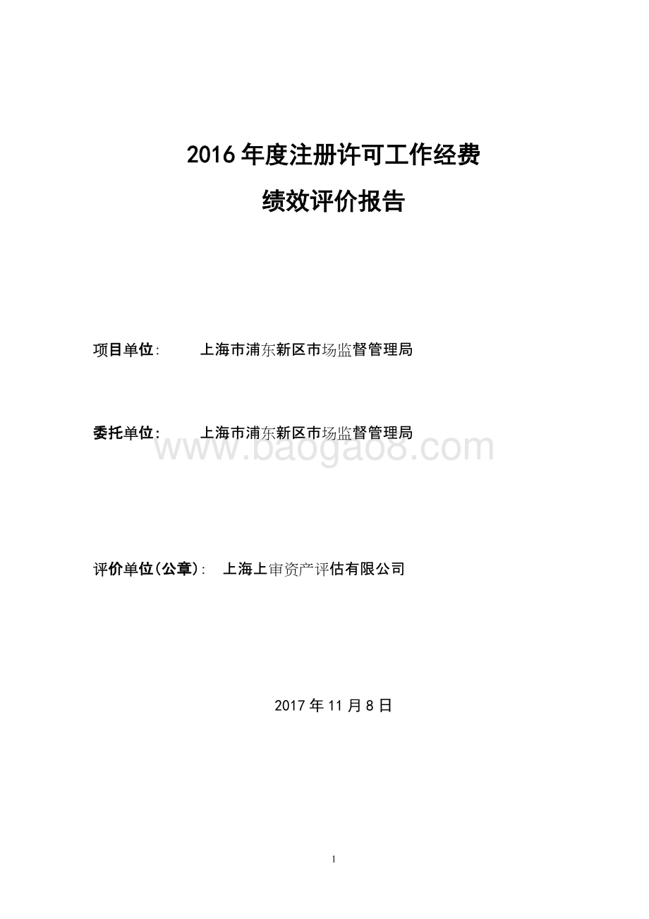 2016年度注册许可工作经费项目绩效评价报告.docx_第2页