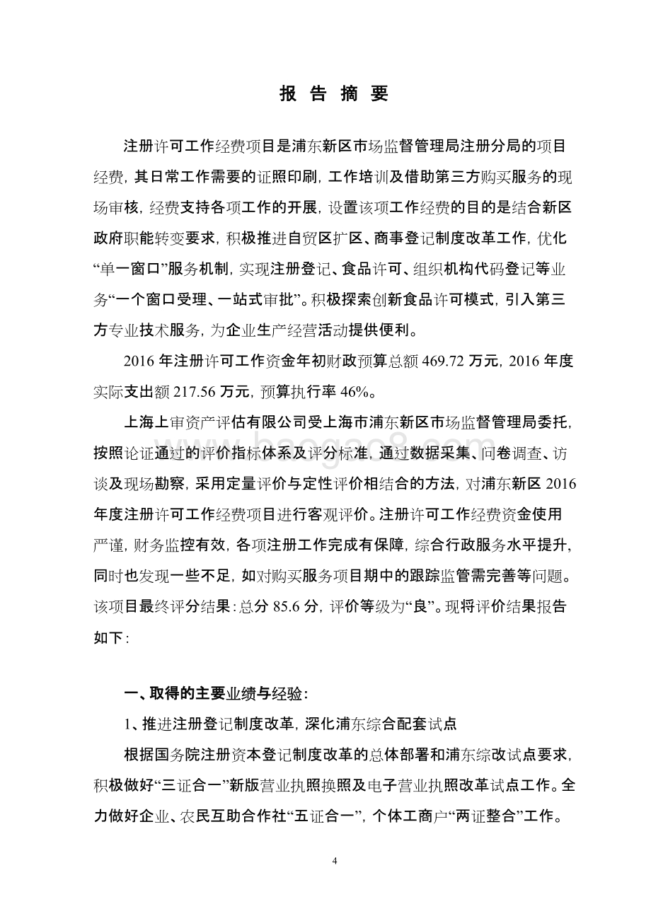 2016年度注册许可工作经费项目绩效评价报告.docx_第5页