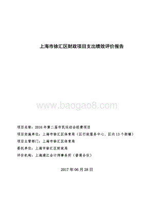 2016 年第二届市民运动会经费项目绩效评价报告.pdf
