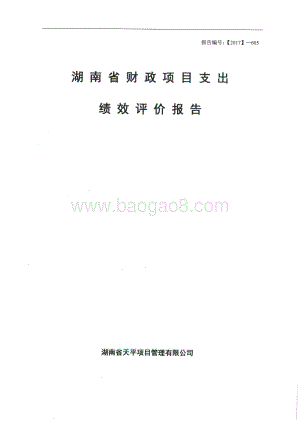2016年省直机关行政性办公用房维修专项绩效评价报告（湖南）.pdf