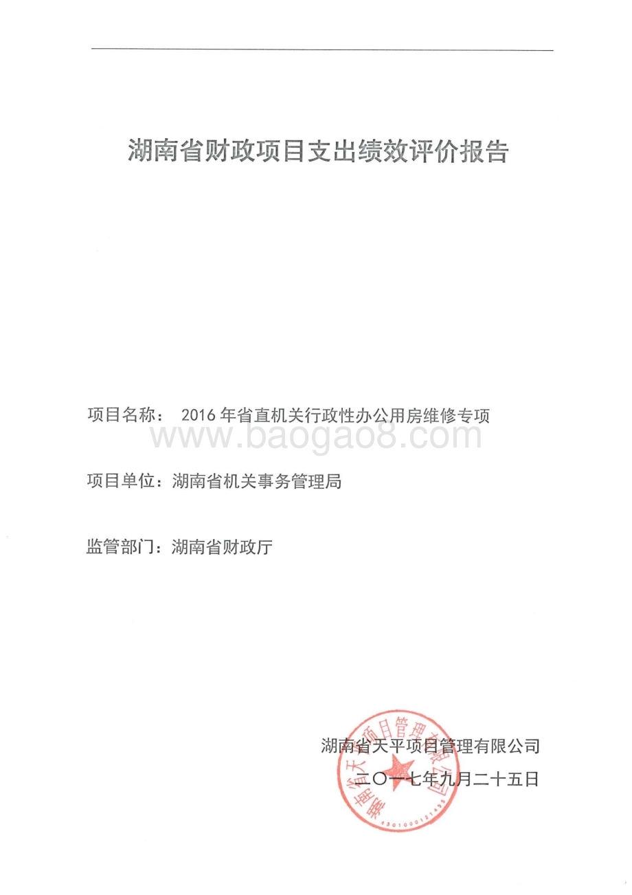 2016年省直机关行政性办公用房维修专项绩效评价报告（湖南）.pdf_第2页