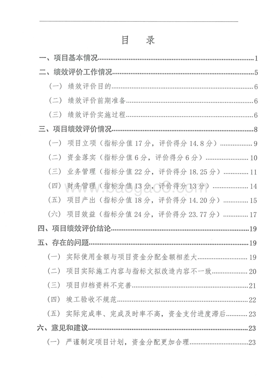2016年省直机关行政性办公用房维修专项绩效评价报告（湖南）.pdf_第3页