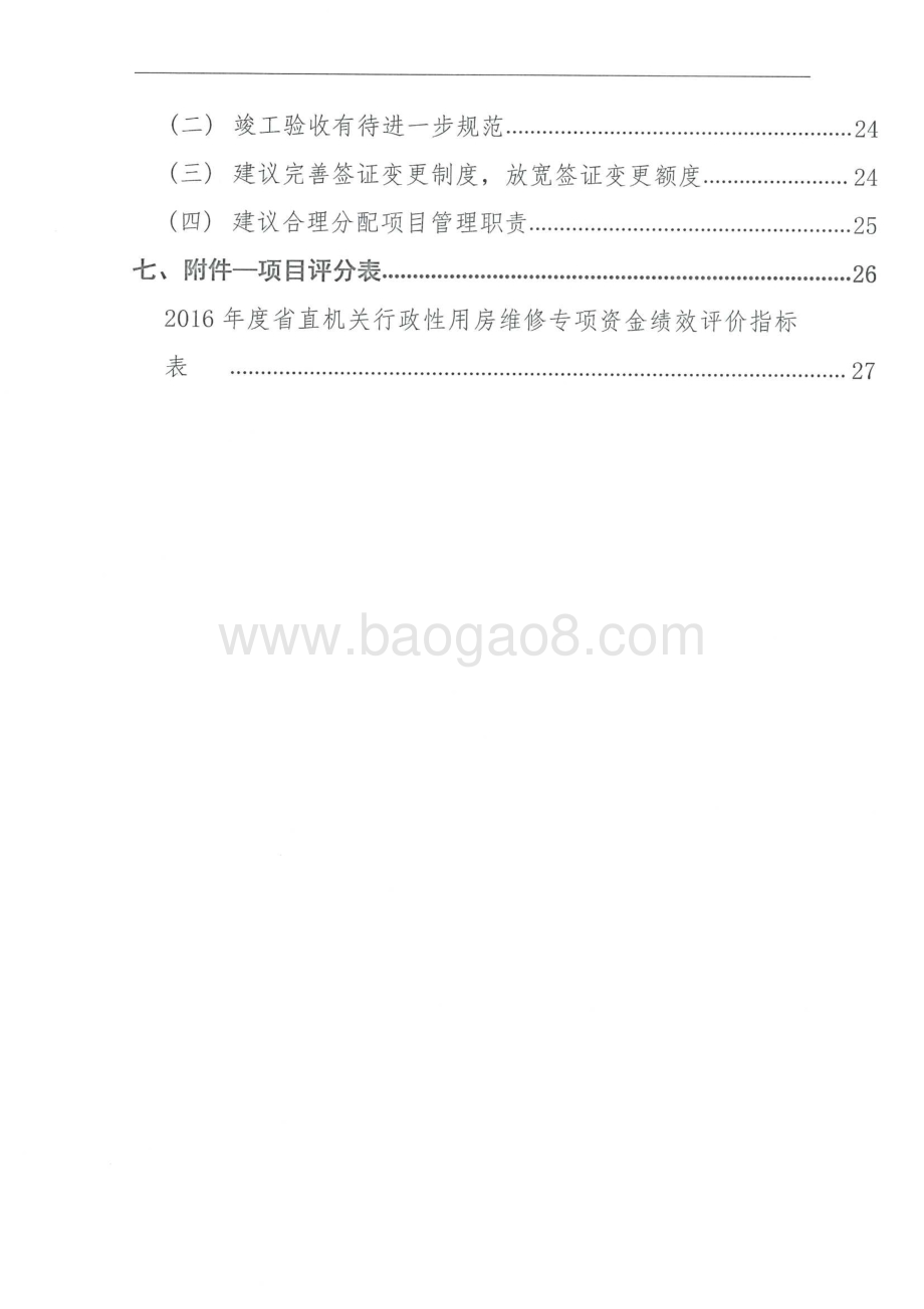 2016年省直机关行政性办公用房维修专项绩效评价报告（湖南）.pdf_第4页