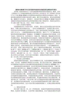 2016-2018年河北省省级养老服务体系建设资金绩效评价报告.docx