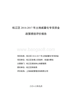 2014-2017年土地减量化专项资金政策绩效评价.docx