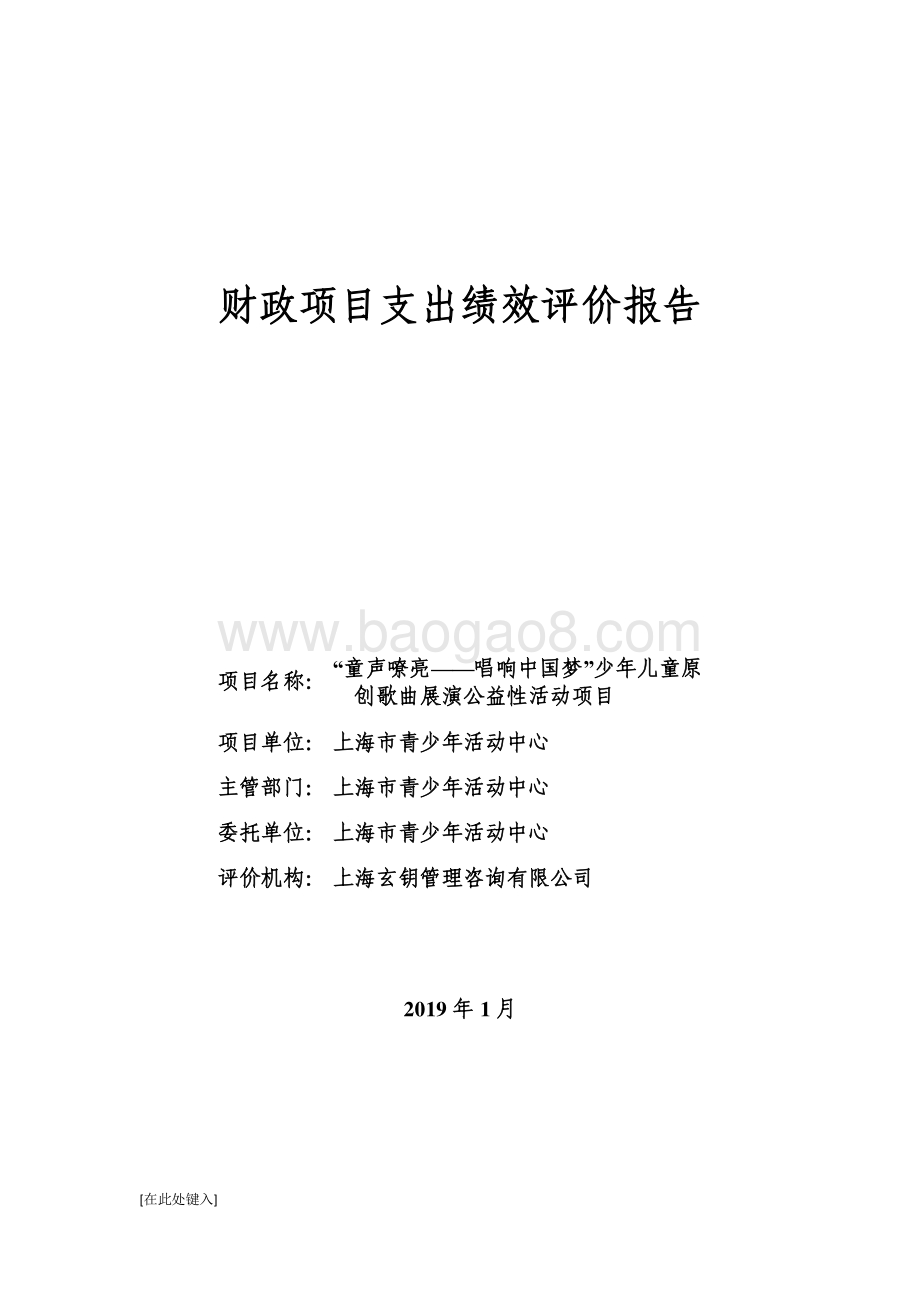 “童声嘹亮——唱响中国梦”少年儿童原创歌曲展演公益性活动项目绩效评价报告.pdf_第1页