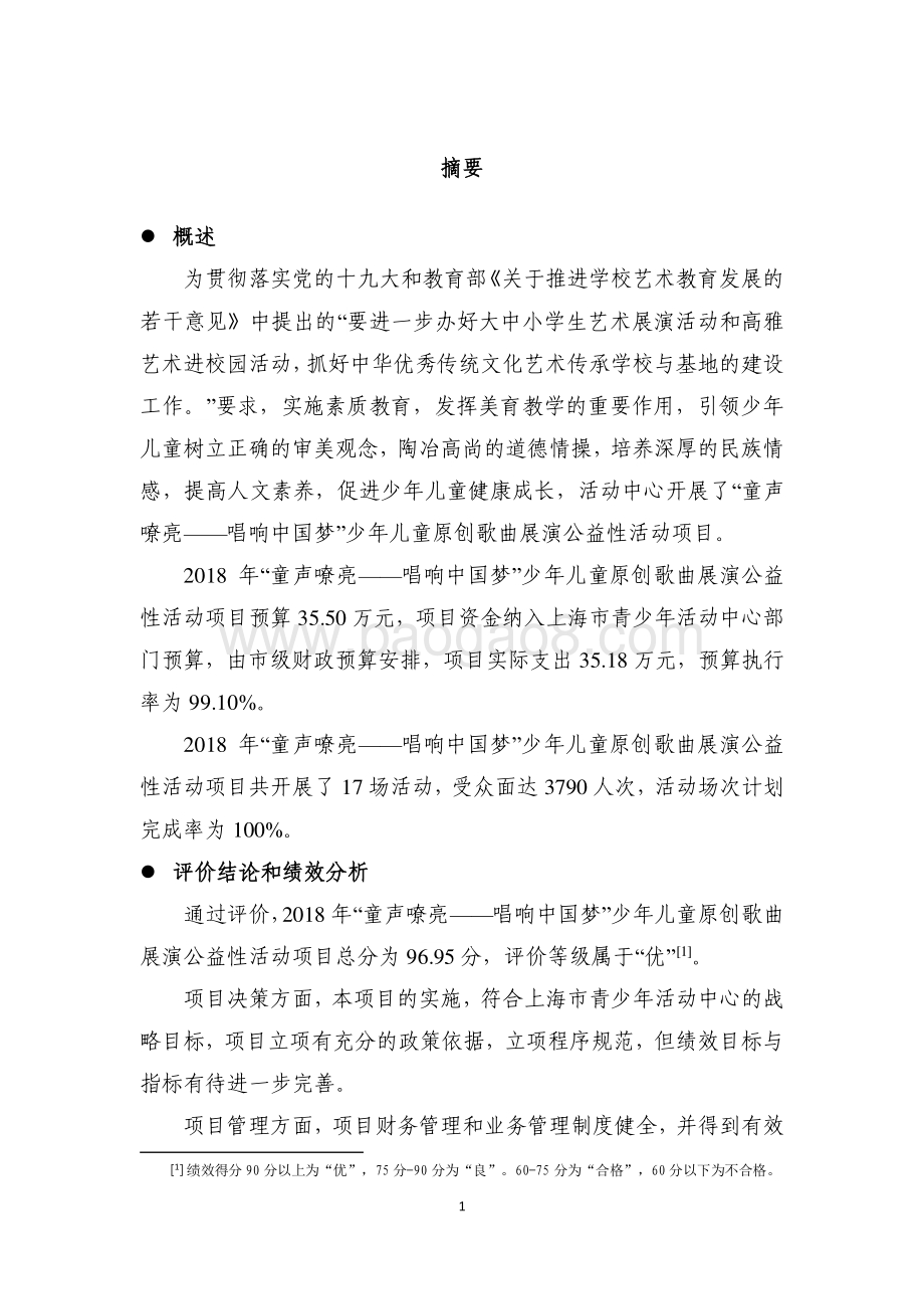 “童声嘹亮——唱响中国梦”少年儿童原创歌曲展演公益性活动项目绩效评价报告.pdf_第3页