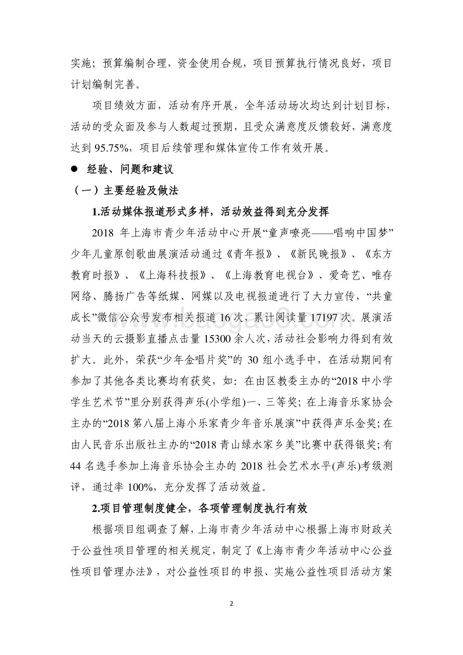 “童声嘹亮——唱响中国梦”少年儿童原创歌曲展演公益性活动项目绩效评价报告.pdf_第4页