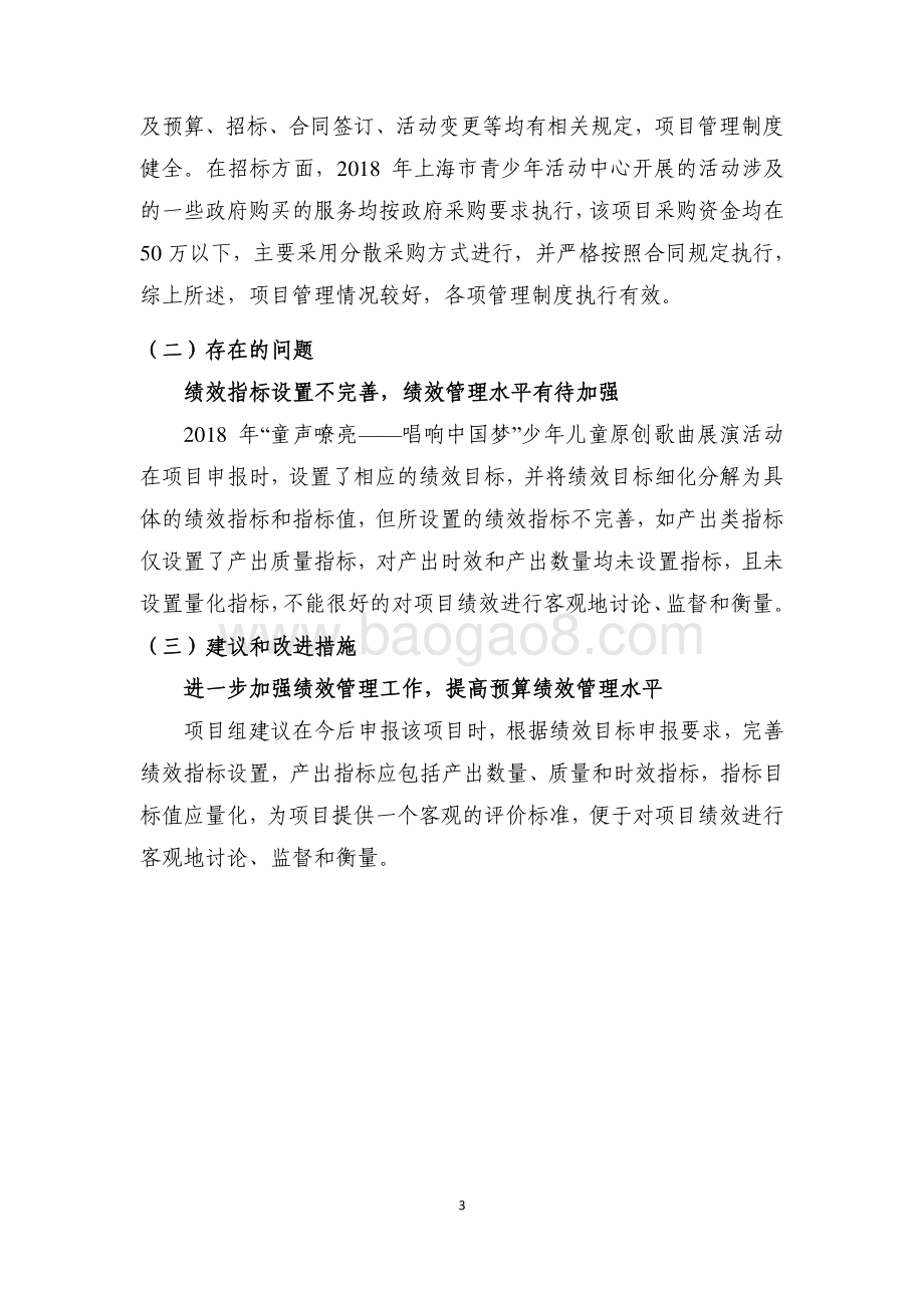 “童声嘹亮——唱响中国梦”少年儿童原创歌曲展演公益性活动项目绩效评价报告.pdf_第5页