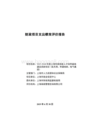 2015-2018年度高技能人才培养基地建设资助项目（航天局、申通地铁、电气集团）绩效评价报告.pdf