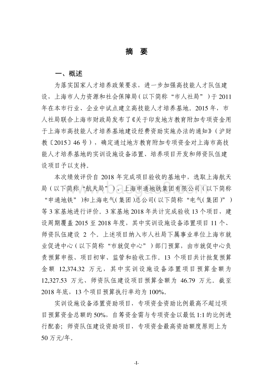 2015-2018年度高技能人才培养基地建设资助项目（航天局、申通地铁、电气集团）绩效评价报告.pdf_第3页