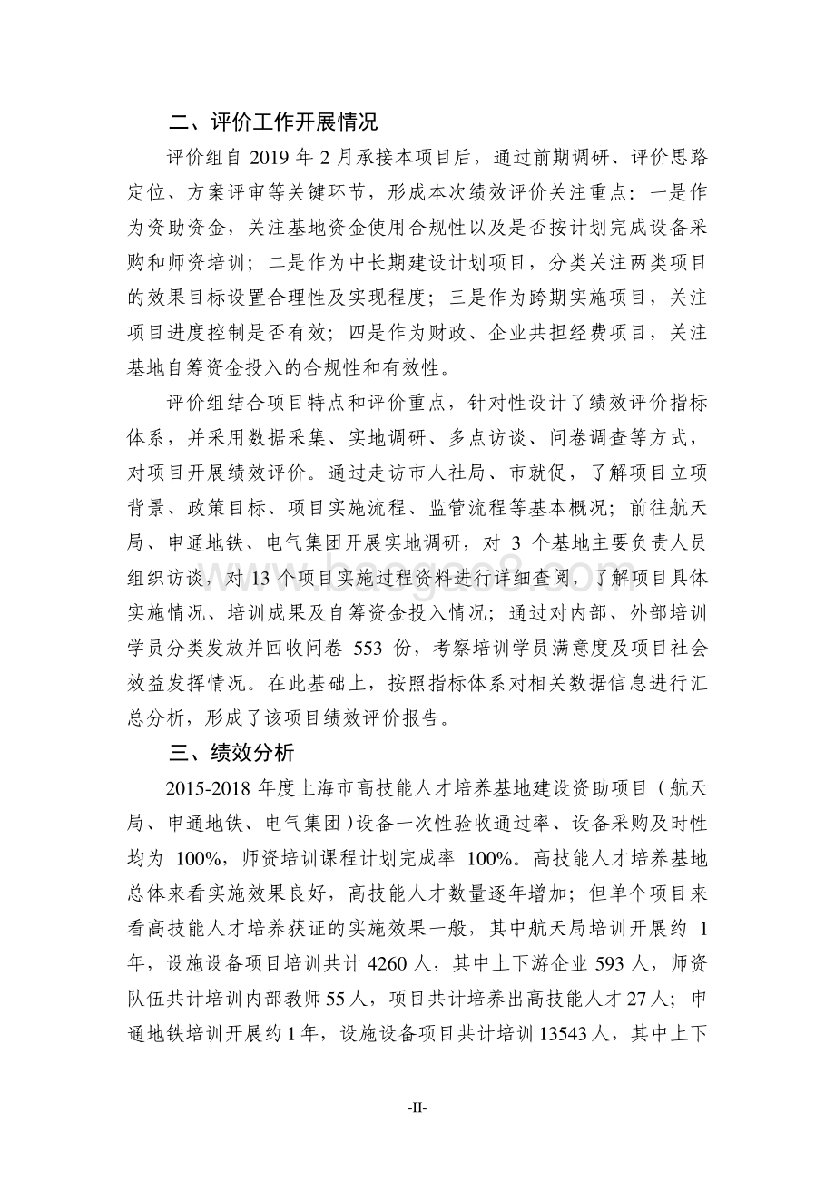 2015-2018年度高技能人才培养基地建设资助项目（航天局、申通地铁、电气集团）绩效评价报告.pdf_第4页