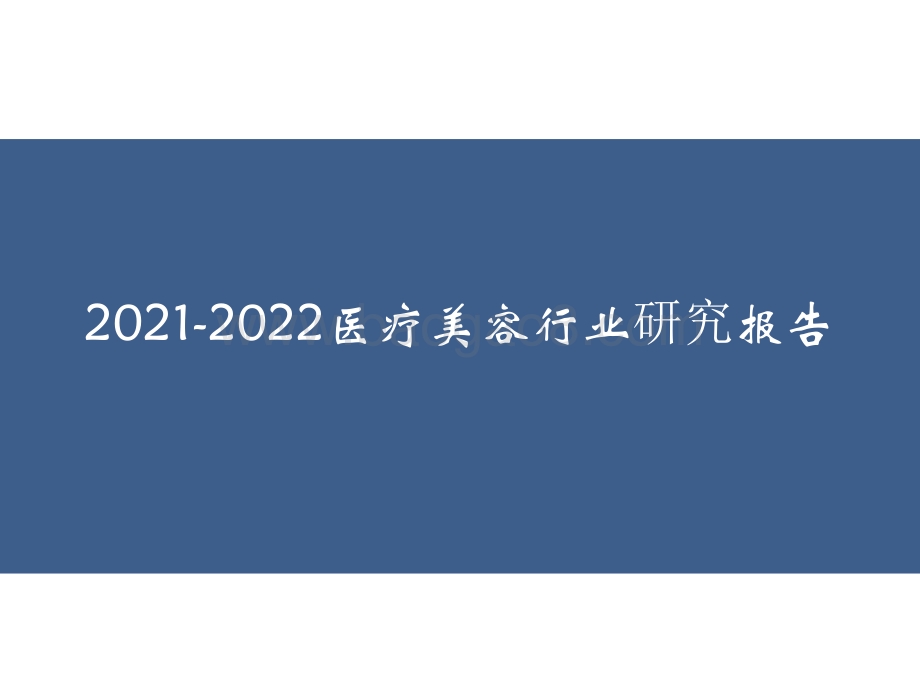 2021-2022医疗美容行业研究报告.pptx_第1页