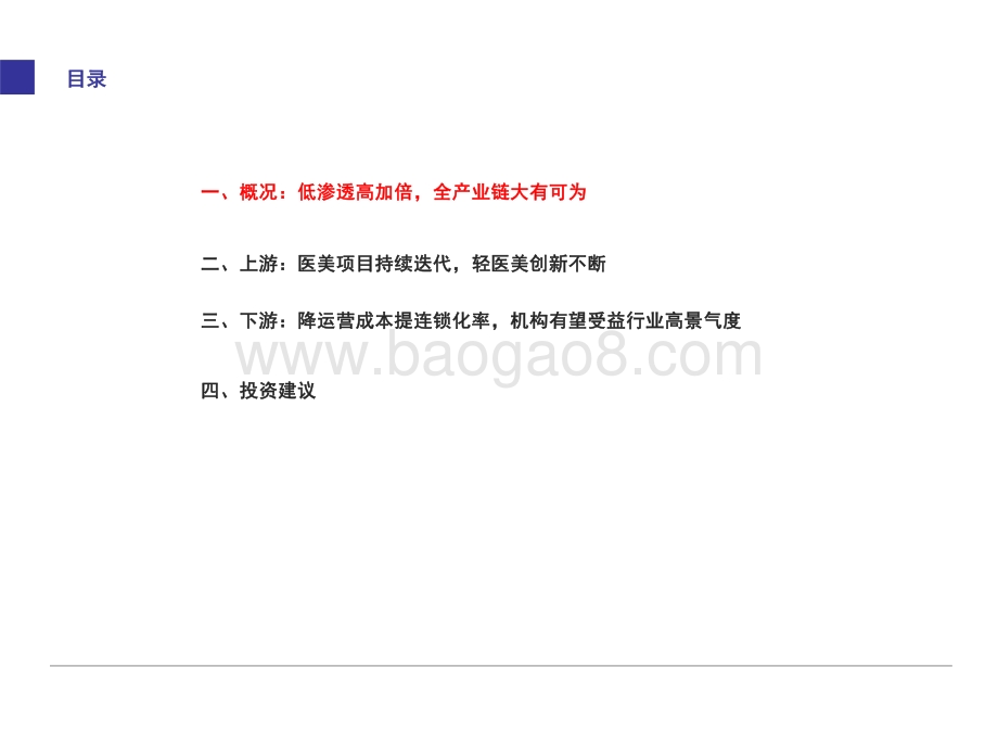 2021-2022医疗美容行业研究报告.pptx_第3页