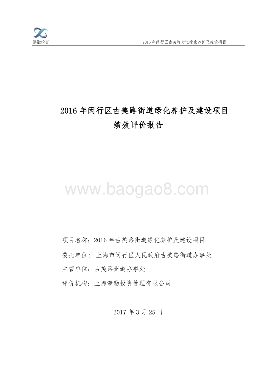 2016年古美路街道绿化养护及建设项目绩效评价报告.pdf_第1页