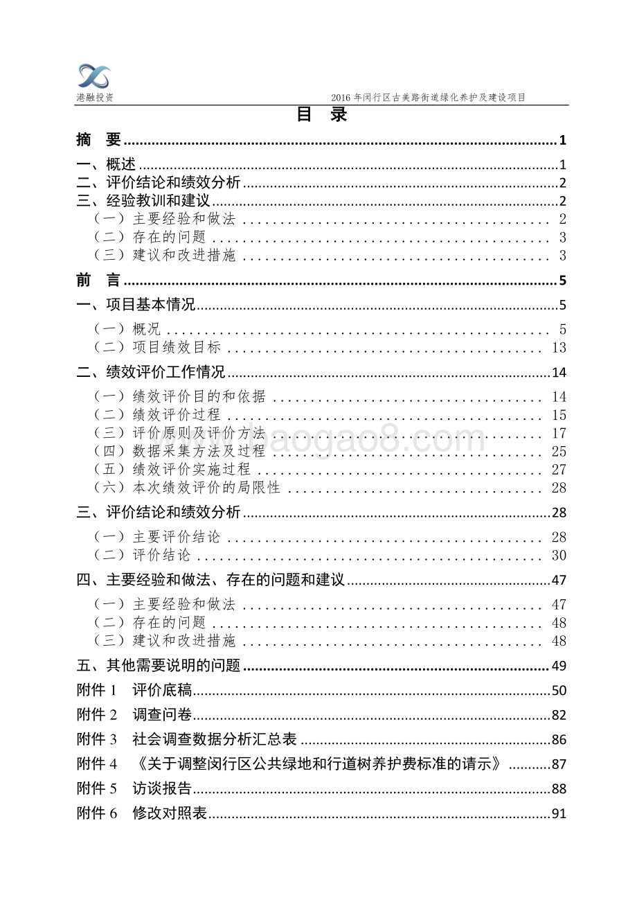 2016年古美路街道绿化养护及建设项目绩效评价报告.pdf_第2页