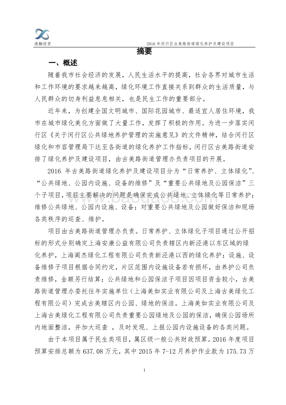2016年古美路街道绿化养护及建设项目绩效评价报告.pdf_第3页