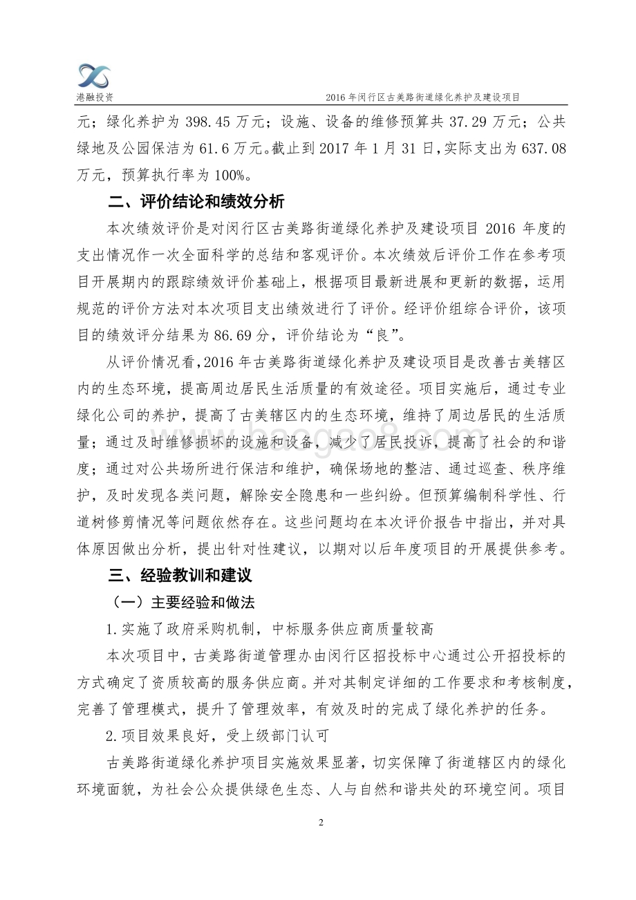 2016年古美路街道绿化养护及建设项目绩效评价报告.pdf_第4页