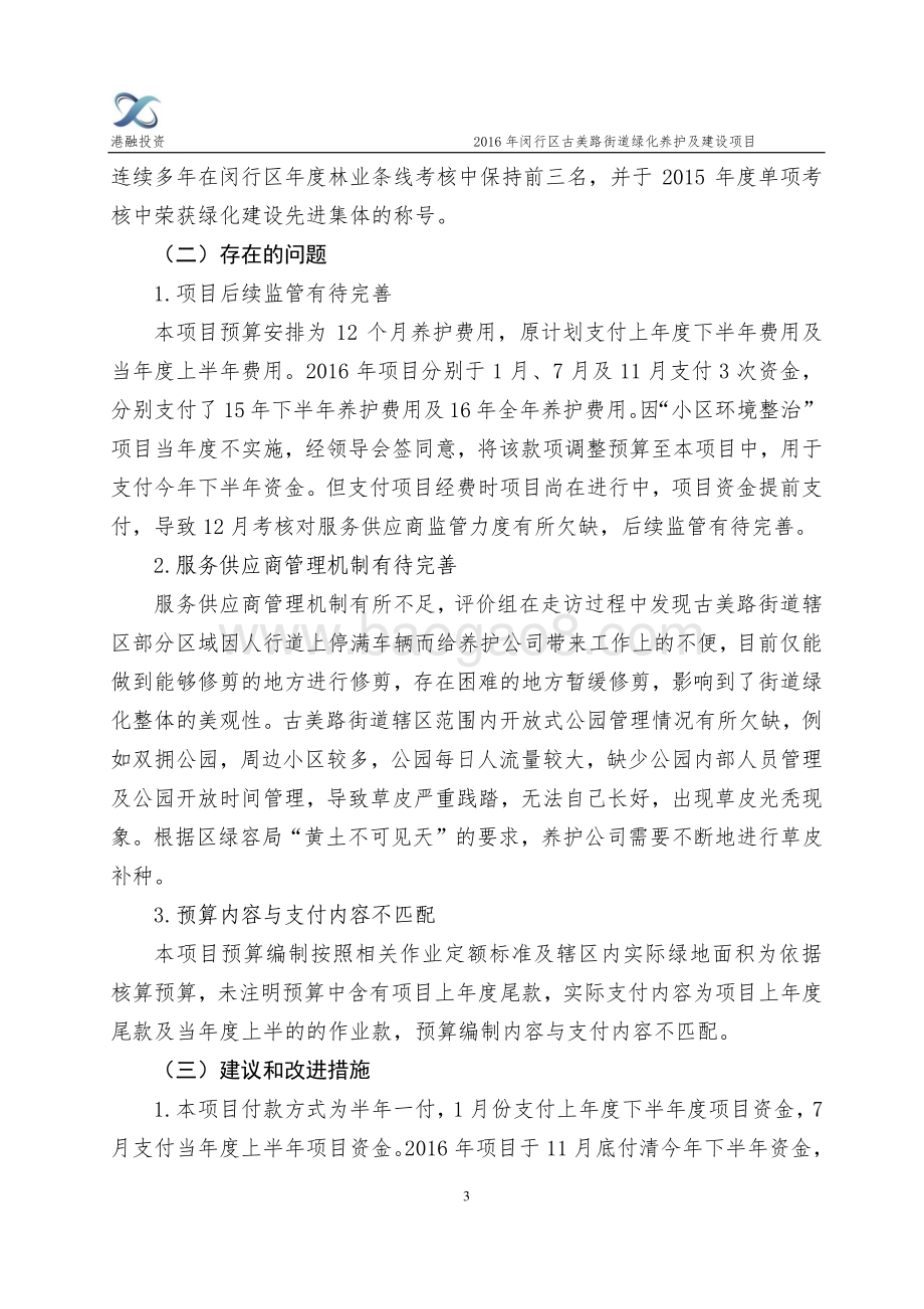 2016年古美路街道绿化养护及建设项目绩效评价报告.pdf_第5页