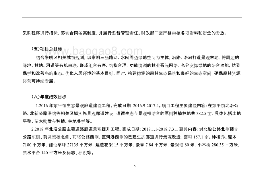 2016-2018年廊道配套工程项目绩效评价报告自评报告.doc_第5页
