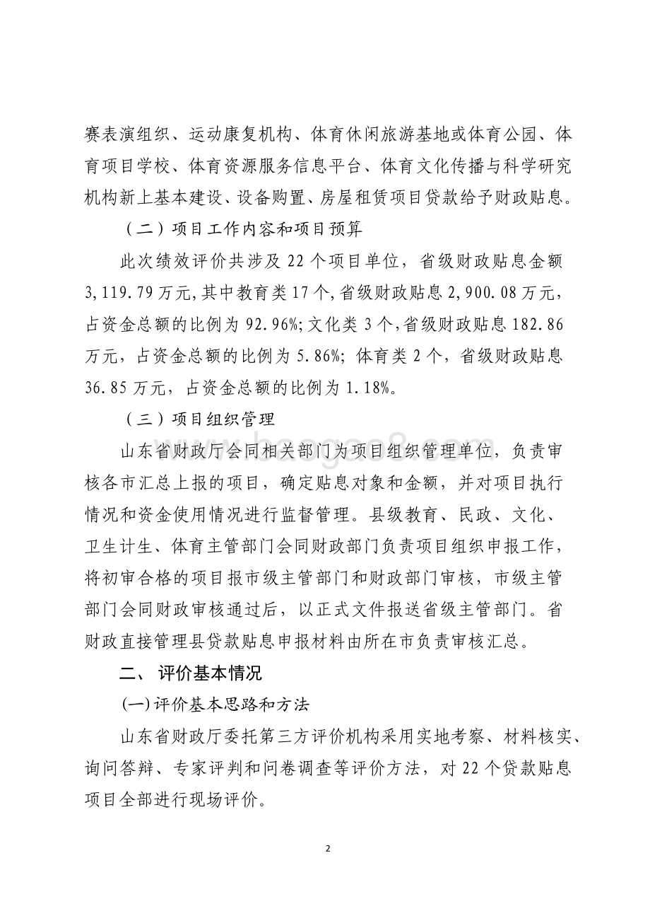 2016年公益事业建设项目贷款贴息资金（民办教育文化体育新上项目贷款贴息）绩效评价报告（山东）.pdf_第2页