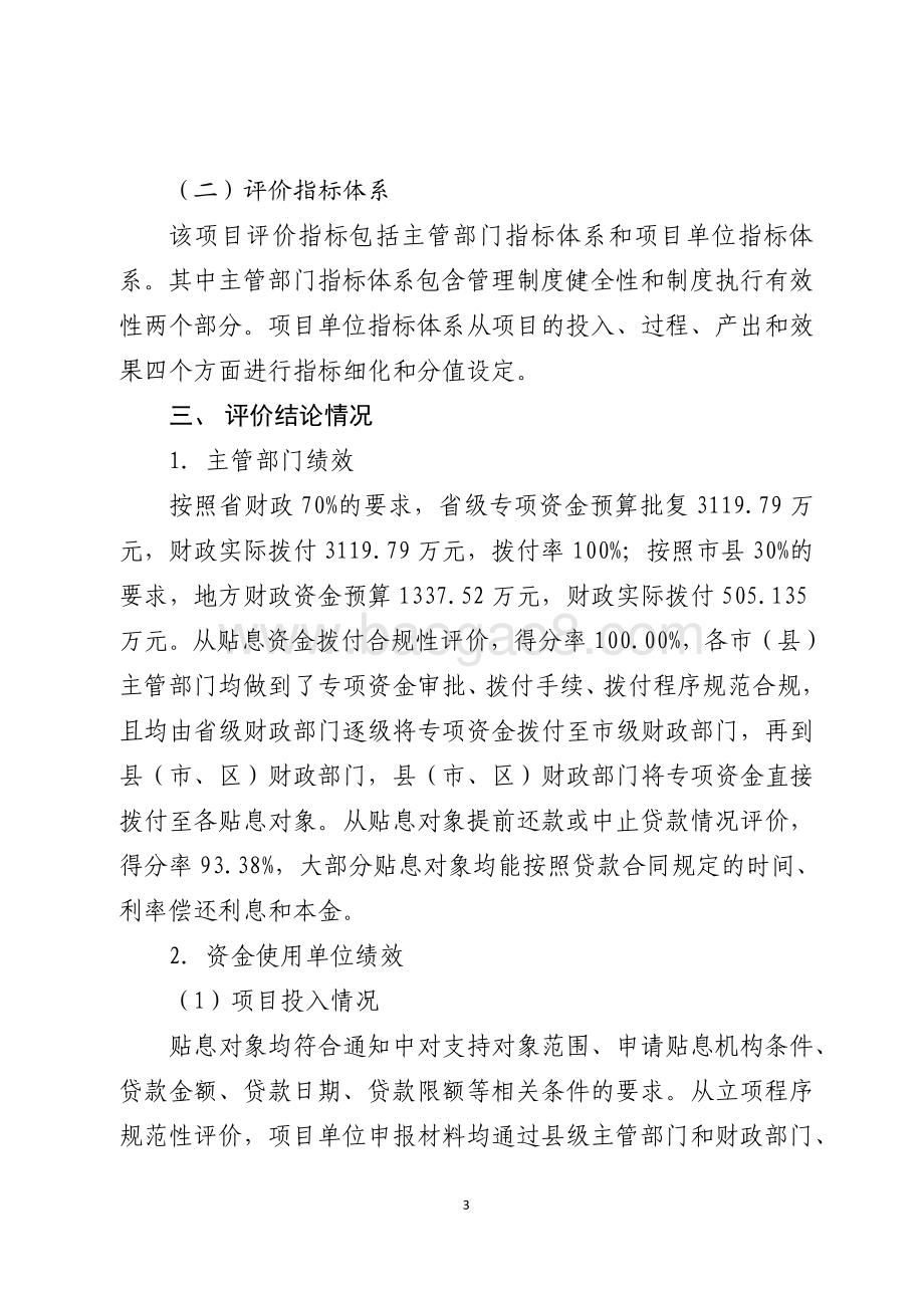2016年公益事业建设项目贷款贴息资金（民办教育文化体育新上项目贷款贴息）绩效评价报告（山东）.pdf_第3页
