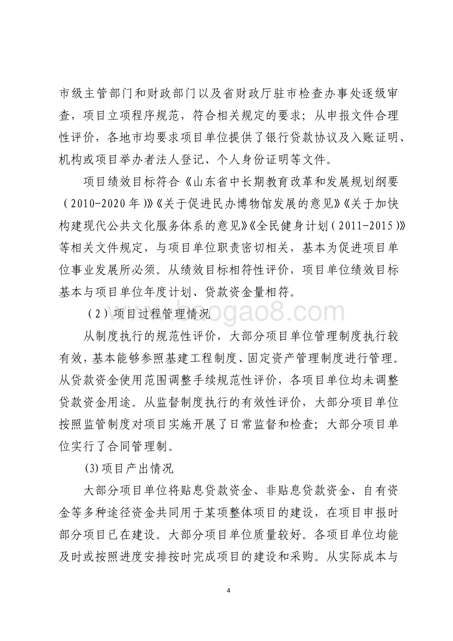 2016年公益事业建设项目贷款贴息资金（民办教育文化体育新上项目贷款贴息）绩效评价报告（山东）.pdf_第4页