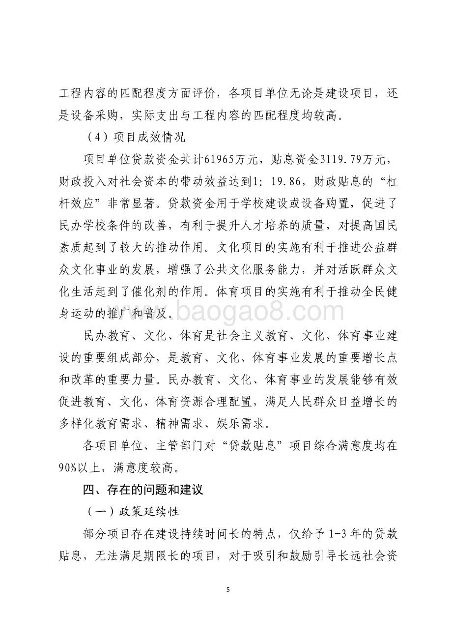 2016年公益事业建设项目贷款贴息资金（民办教育文化体育新上项目贷款贴息）绩效评价报告（山东）.pdf_第5页