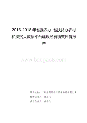 2016-2018年省委农办 省扶贫办农村和扶贫大数据平台建设经费绩效评价报告.pdf