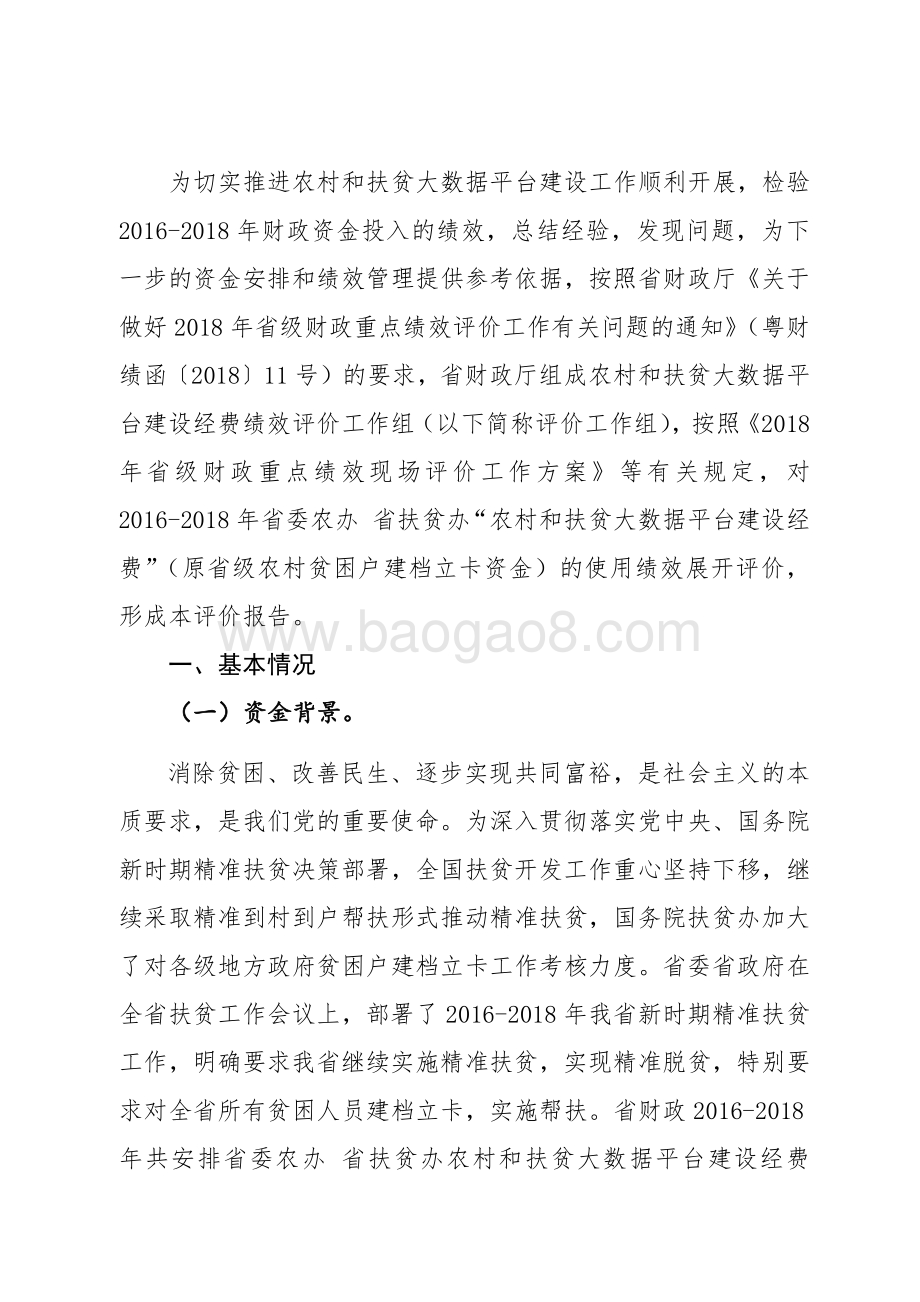 2016-2018年省委农办 省扶贫办农村和扶贫大数据平台建设经费绩效评价报告.pdf_第3页