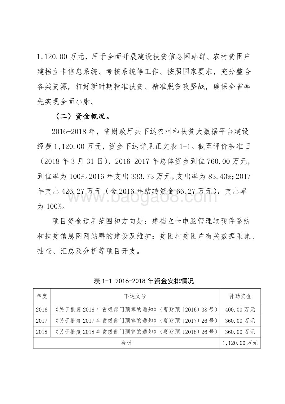 2016-2018年省委农办 省扶贫办农村和扶贫大数据平台建设经费绩效评价报告.pdf_第4页