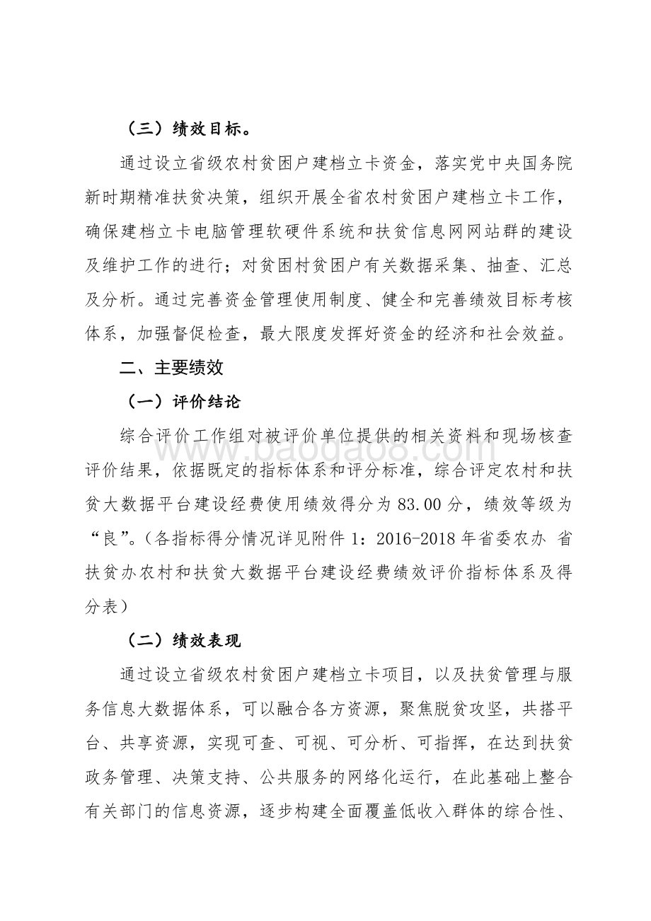 2016-2018年省委农办 省扶贫办农村和扶贫大数据平台建设经费绩效评价报告.pdf_第5页