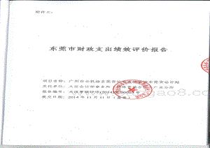 2012-2013年度白云、深圳机场东莞货站补贴项目第三方重点评价报告.pdf