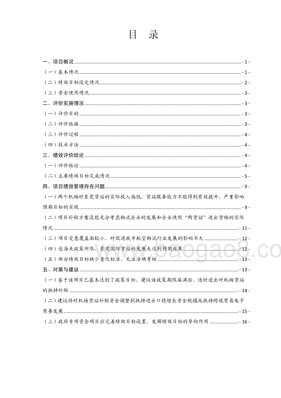 2012-2013年度白云、深圳机场东莞货站补贴项目第三方重点评价报告.pdf_第2页