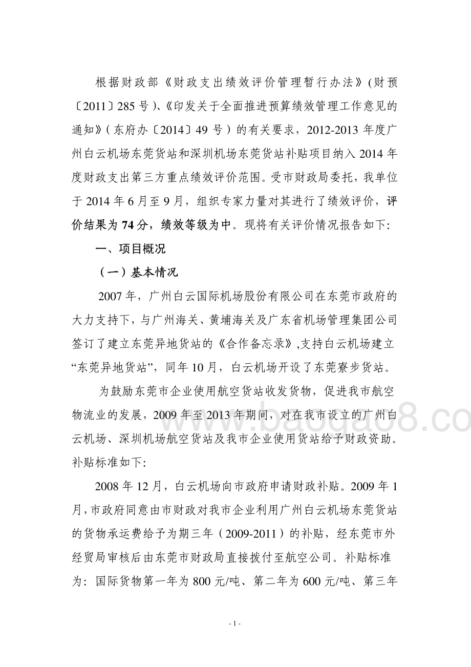 2012-2013年度白云、深圳机场东莞货站补贴项目第三方重点评价报告.pdf_第3页