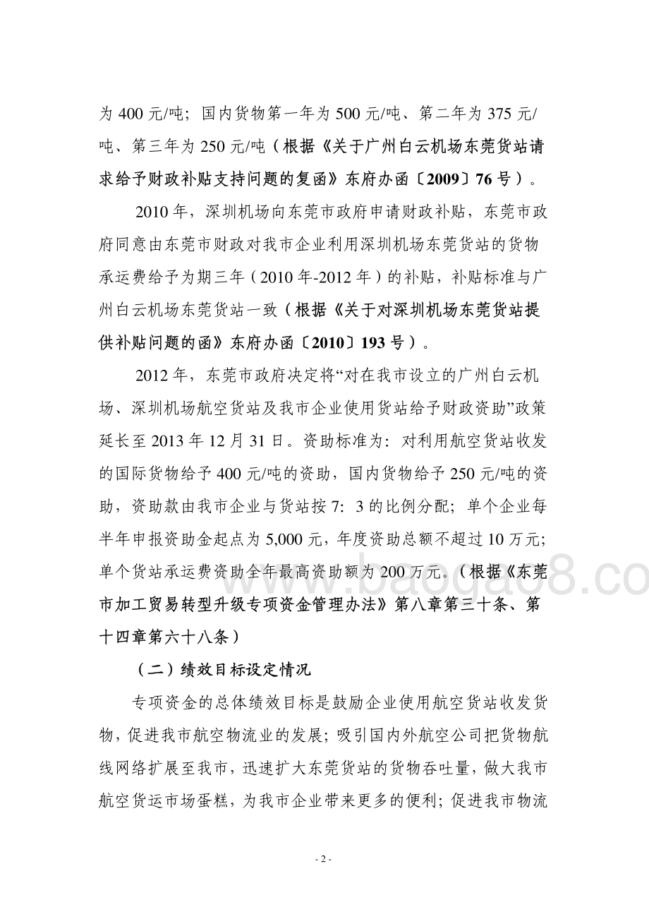 2012-2013年度白云、深圳机场东莞货站补贴项目第三方重点评价报告.pdf_第4页