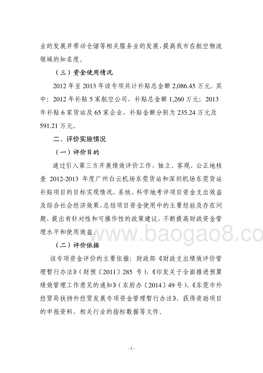 2012-2013年度白云、深圳机场东莞货站补贴项目第三方重点评价报告.pdf_第5页