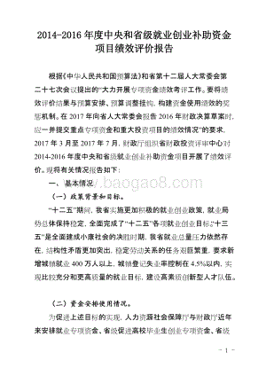 2014-2016年度中央和省级就业创业补助资金项目绩效评价报告（四川）.docx