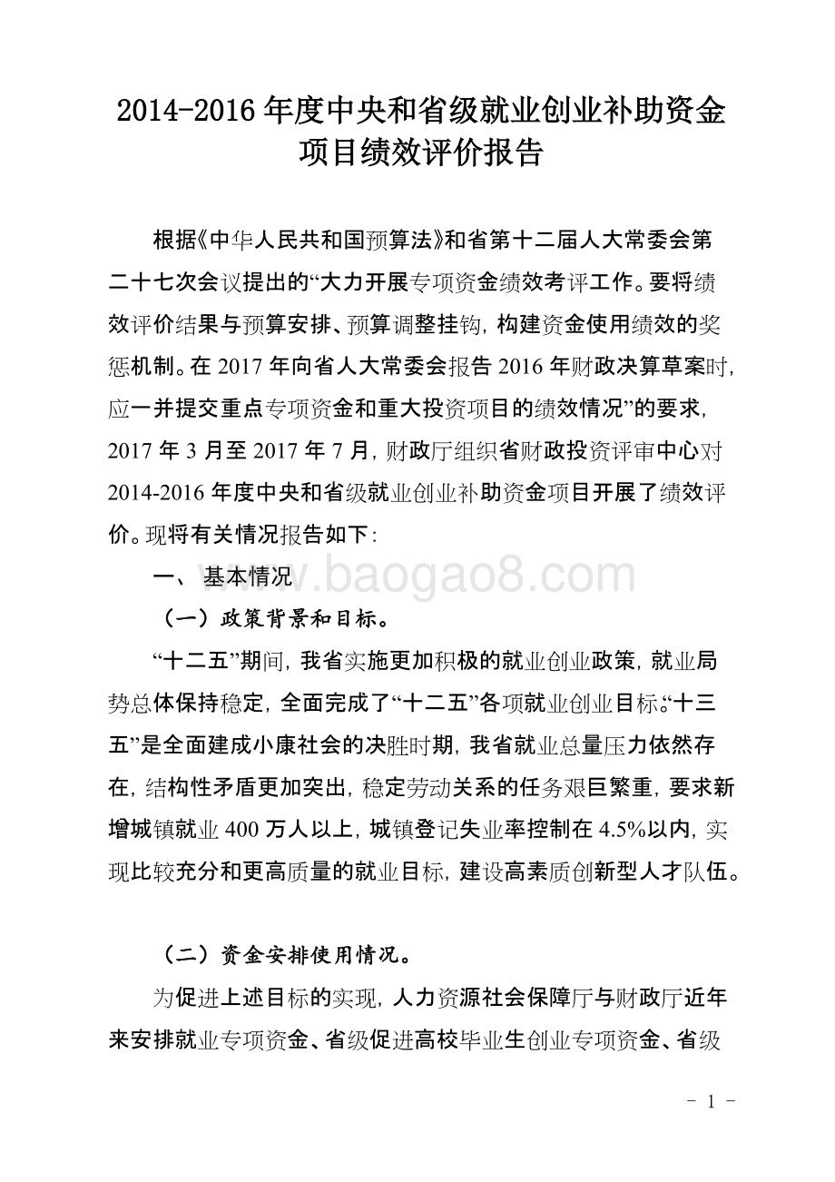 2014-2016年度中央和省级就业创业补助资金项目绩效评价报告（四川）.docx_第1页