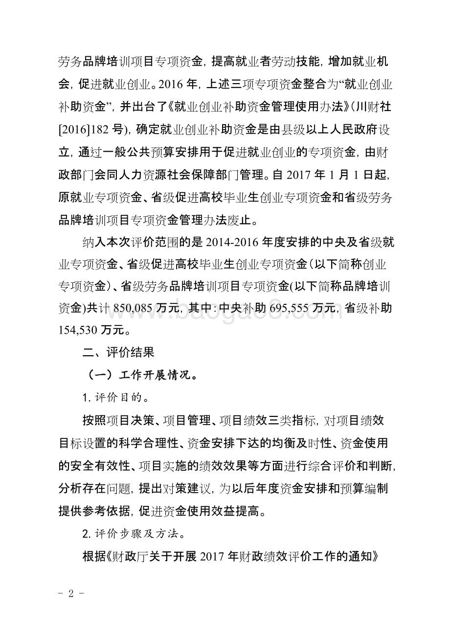 2014-2016年度中央和省级就业创业补助资金项目绩效评价报告（四川）.docx_第2页