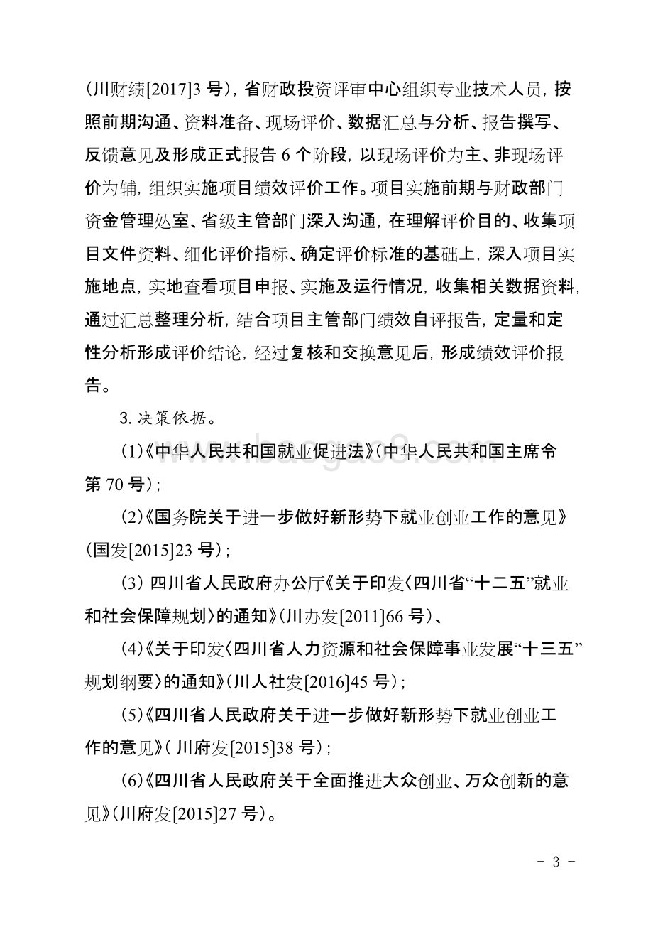 2014-2016年度中央和省级就业创业补助资金项目绩效评价报告（四川）.docx_第3页