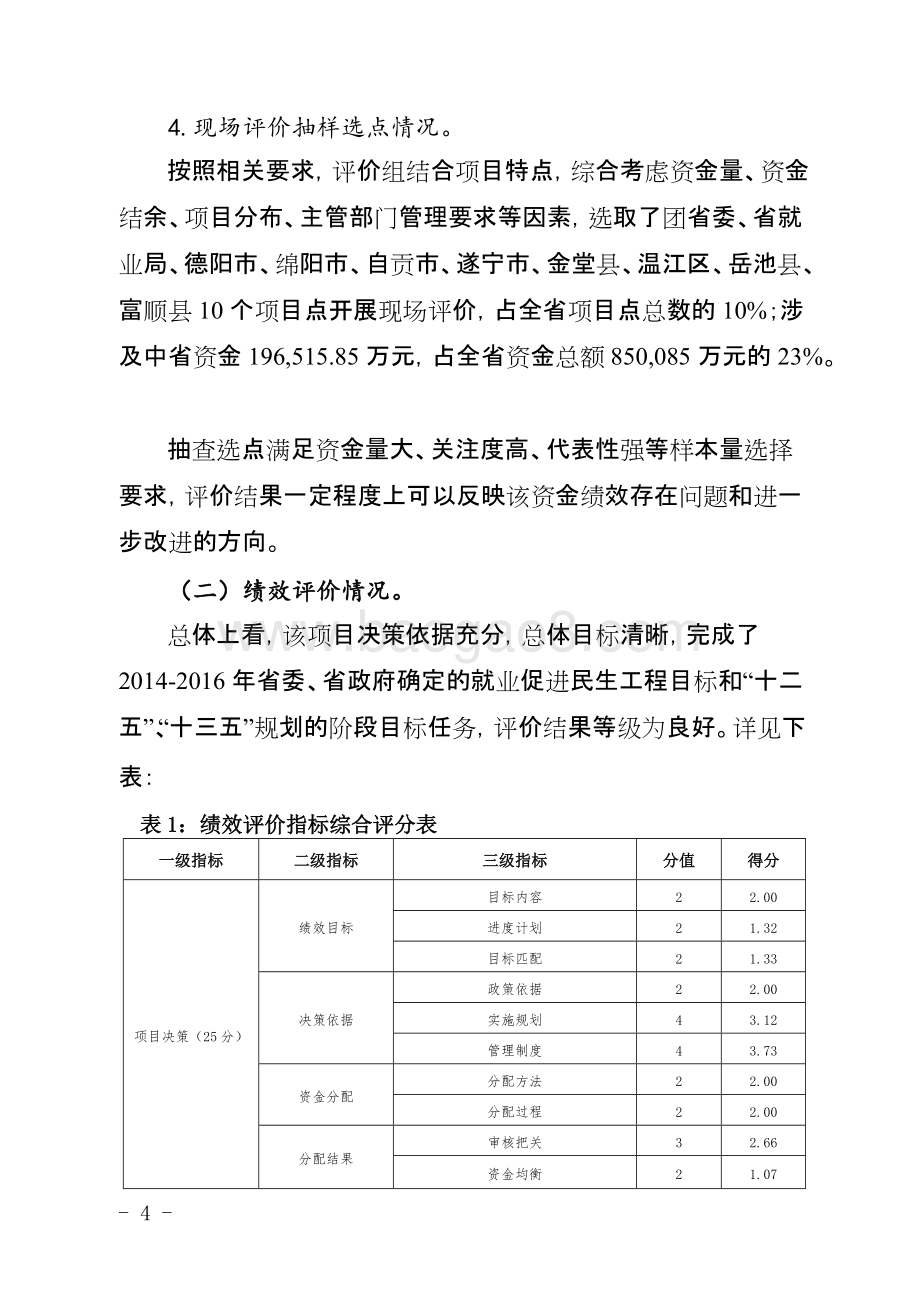 2014-2016年度中央和省级就业创业补助资金项目绩效评价报告（四川）.docx_第4页
