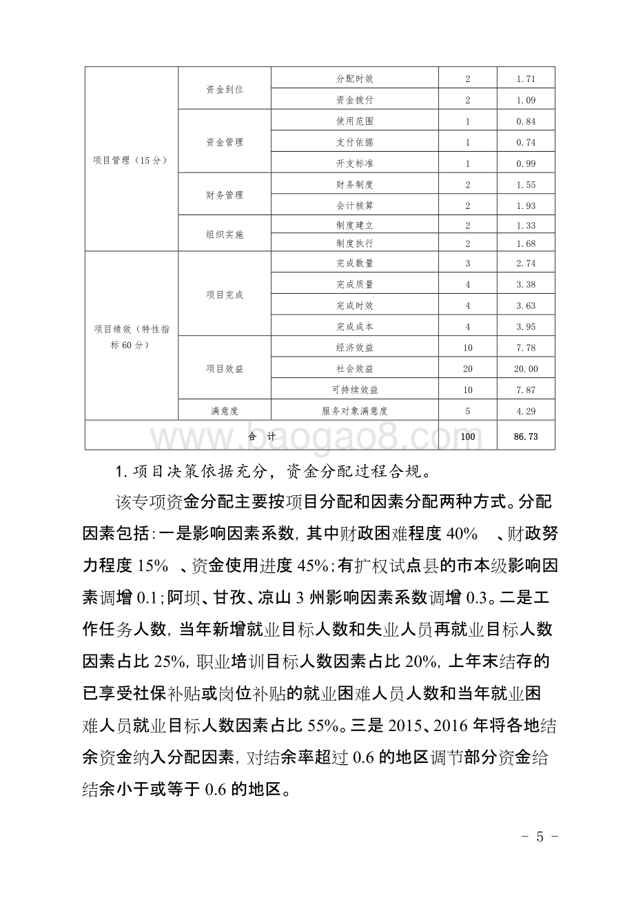 2014-2016年度中央和省级就业创业补助资金项目绩效评价报告（四川）.docx_第5页